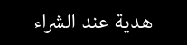 ساعة فيليتري